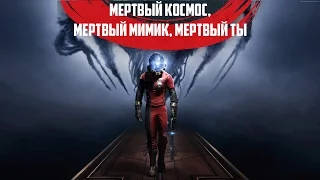 Prey - Талос, Мимик, Два ружья