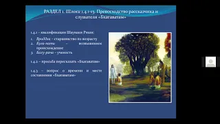 Бхакти-вайбхава 06, ШБ 1.4, 4 декабря 2021 г.