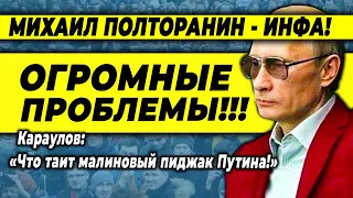 Михаил Полторанин (13.04.2021) А Путин ходил тогда в малиновом пиджаке