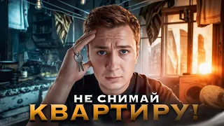 НЕ СНИМАЙ КВАРТИРУ! (пока не посмотришь это)