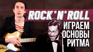 Как играть рок-н-ролл (Rock-n-Roll) на гитаре - Основы рок-н-ролла - Уроки игры на гитаре Первый Лад