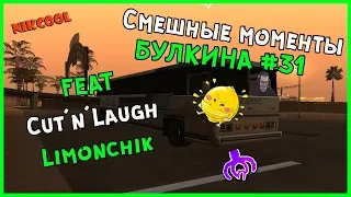 Смешные моменты БУЛКИНА #31 (FEAT. Cut'n'Laugh ; Limonchik)