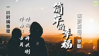 《简单的幸福》一小时纯享版🎵罗聪演唱(原唱)【高品质音质•动态歌词lyrics】