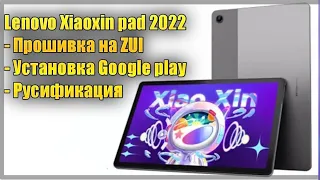 Инструкция по прошивке планшета Lenovo Xiaoxin pad 2022 TB128FU