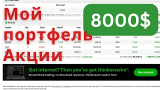 Портфель Акции США #2, ПОкупка после Коррекции на рынке, инвестиции для начинающих, Тесла