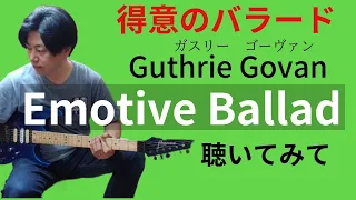 Guthrie Govan【Emotive Ballad】弾いてみた　まさにギターバラードの真髄（一発撮り）