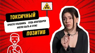 Как позитив портит твою жизнь