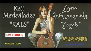 Keti Merkviladze - Kals / ქეთი მერკვილაძე - ქალს .OFFICIAL VIDEO. #ქეთიმერკვილაძე