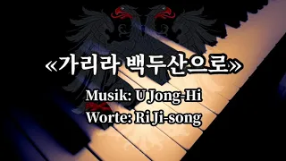 가리라 백두산으로 - We Will Go To Mount Paektu - North Korean Pop Song [Piano+Lyrics]