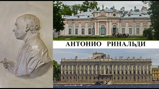 Архитектор Антонио Ринальди (Созидатели Петербурга)