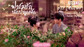 OST [ซับไทย]  เจ้า กับ ข้า - เจิ้งซุ่นซี [ ฟาร์มรักนักปลูกผัก｜Romance on the Farm ]