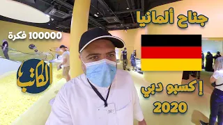 100 ألف فكرة | جناح ألمانيا | إكسبو دبي 2020