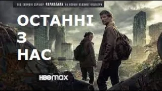 Останні з нас  Український трейлер  Фільм 2023