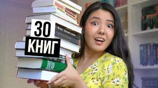 ОГРОМНЫЕ КНИЖНЫЕ ПОКУПКИ 😱🔥 30 новых книг на лето 📚