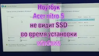 Ноутбук Acer не видит SSD при установке windows nitro 5 не видит жесткий диск во время установки вин