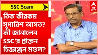 SSC Scam: ঠিক কীরকম সুপারিশ আসত? কী জানালেন SSC’র প্রাক্তন চিত্তরঞ্জন মণ্ডল?