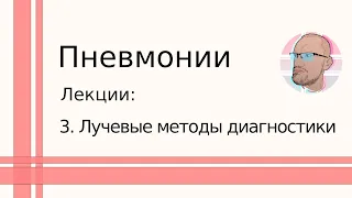 Пневмонии: 3. Лучевые методы диагностики