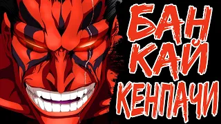 Банкай Кенпачи Зараки [Блич] / Zaraki Kenpachi Bankai [Bleach]