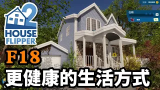 F18【House Flipper2-房產達人2】 更健康的生活方式 ｜ RTX 4070 TI SUPER