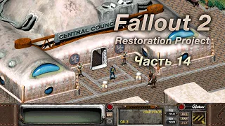 Fallout 2: Restoration Project — Часть 14 (Первая гражданка Линетт)