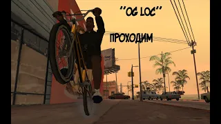 Биг Смоук Миссия "OG Loc" GTA San Andreas ( Сложное )