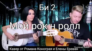 Би 2 - Мой рок н ролл ( Кавер от Романа Конограя и Елены Ереван)