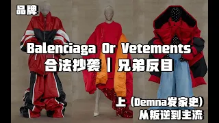 Balenciaga创意总监Demna与他的兄弟Vetements创意总监Guram反目？「上」