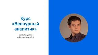 Курс "Венчурный аналитик" (VC analyst)