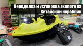 Китайский кораблик установка эхолота и света Апрель 2023