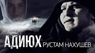 Рустам Нахушев - Адиюх | Премьера клипа 2019