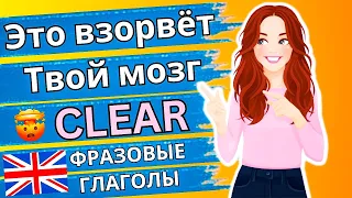 КАЖДЫЙ ДОЛЖЕН ЗНАТЬ | фразовые глаголы с clear | фразы на английском языке, разговорный английский