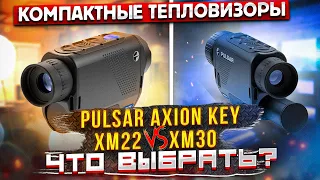 Компактные тепловизоры Pulsar Axion Key xm22 и xm30 - Что выбрать?