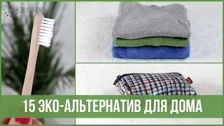 15 вещей, от использования которых ЛУЧШЕ ОТКАЗАТЬСЯ (Zero Waste, Минимализм) | 25 часов в сутках