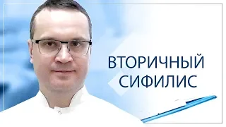 Вторичный сифилис