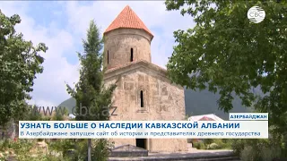 Сайт об историческом наследии Кавказской Албании