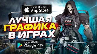 Топ 10 Лучших игр на Андроид iOS (онлайноффлайн) 2021  игры с лучшей графикой  дитрих тв