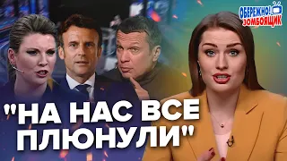 СОЛОВЙОВ зблід після довгої ІСТЕРИКИ. Макрон присадив СКАБЄЄВУ | Обережно! Зомбоящик