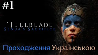 Hellblade Senua’s Sacrifice Проходження гри Українською Частина №1