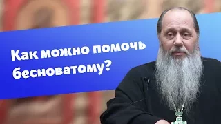 Как помочь бесноватому человеку? (прот. Владимир Головин)