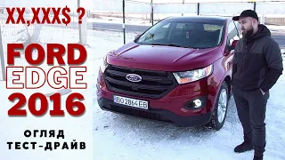 Тест драйв та огляд FORD EDGE 2016 SEL AWD ECO BOOST 2.0 West Mike