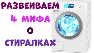 МИФЫ О СТИРАЛЬНОЙ МАШИНЕ