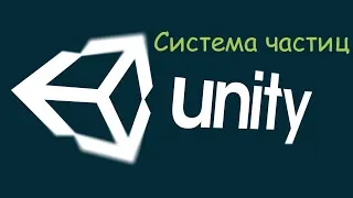 Unity | Система частиц