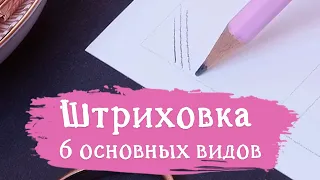 Штриховка. 6 основных видов штрихов