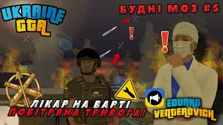 Будні МОЗ #5 | Лікар на Варті - Повітряна тривога! | Ukraine GTA Південна Україна