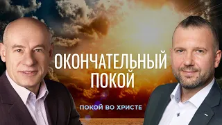 13/3/2021 - Окончательный покой | Библейские беседы с пастором д-р Отто Венделем