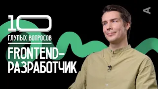 10 глупых вопросов FRONTEND-РАЗРАБОТЧИКУ