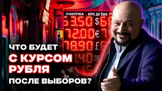 Что будет с курсом рубля после выборов?