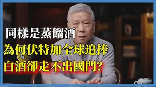 同樣是蒸餾酒，為何伏特加全球追捧，白酒卻走不出國門？#观复嘟嘟#马未都#圆桌派#窦文涛#脱口秀#真人秀#锵锵行天下#锵锵三人行