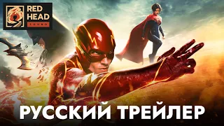 Флэш | Русский трейлер (Дубляж Red Head Sound с официальными голосами) | Фильм 2023