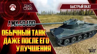 AMX 50 100 / Пошли ли улучшения на пользу / Будем проверять